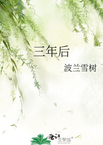 三年后你结婚了 下班回家看到你不爱的人