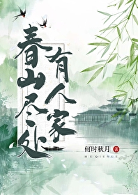 春山处处行应好的下一句