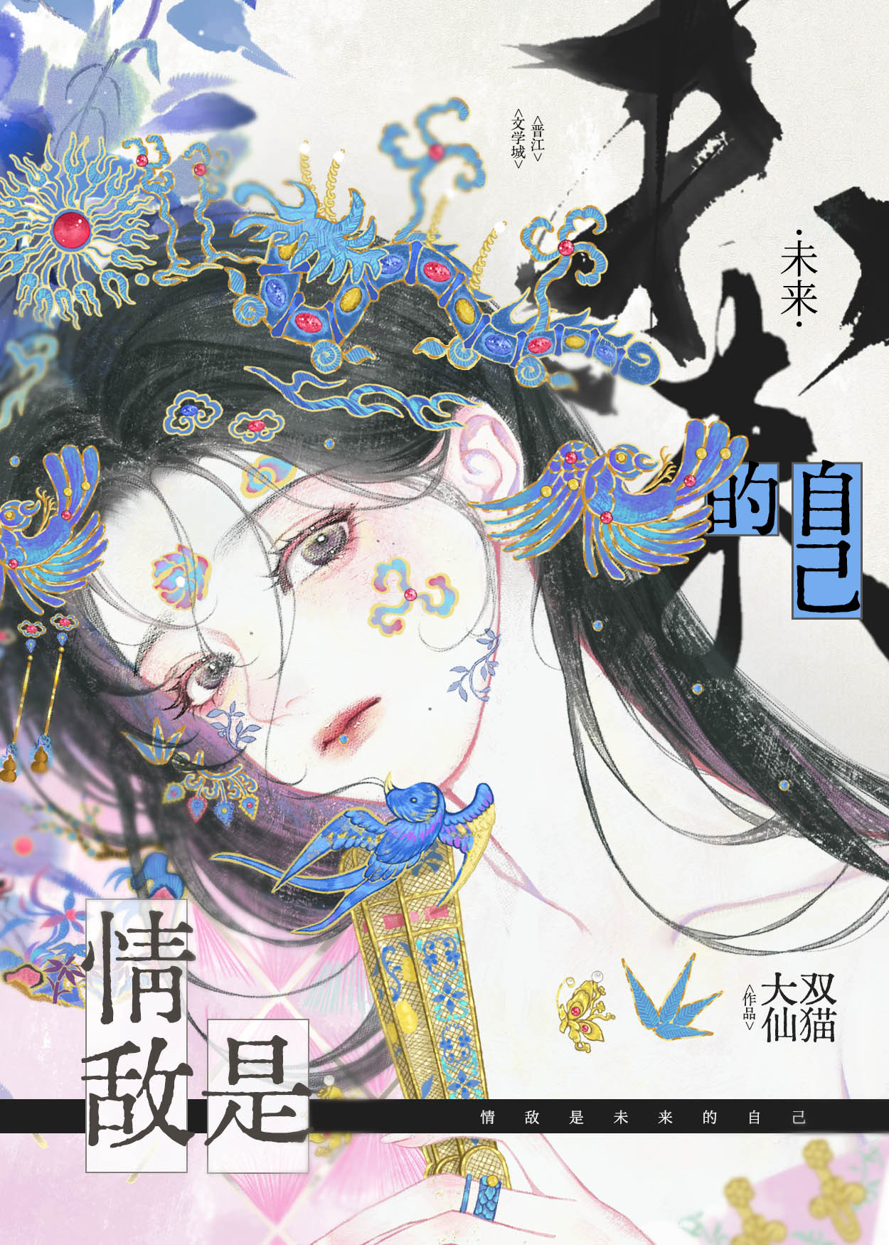 情敌是未来的自己免费观看