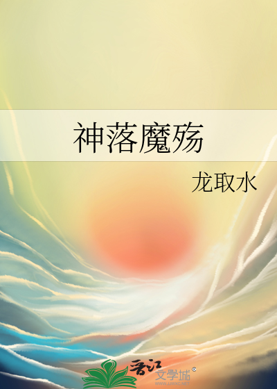 小说魔神落泪