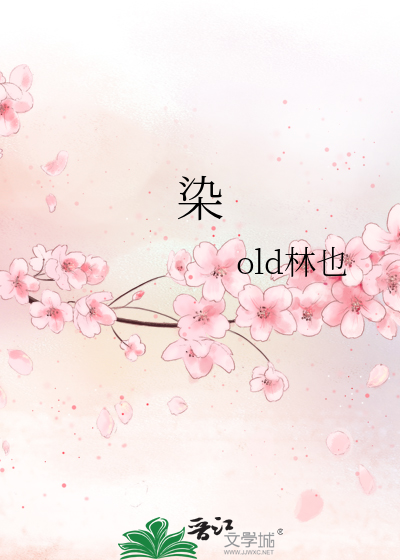 染指