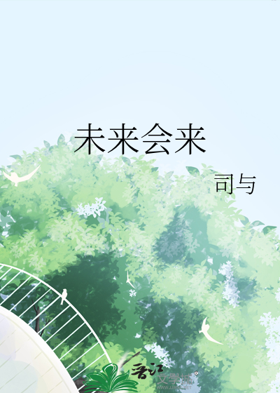 未来会来snh48歌词