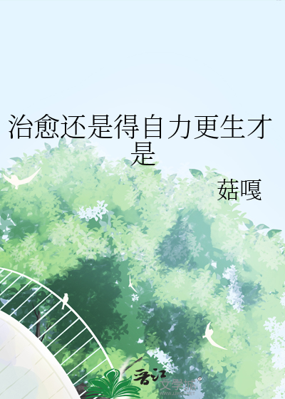 自愈跟治愈