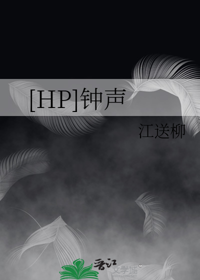 小说钟声