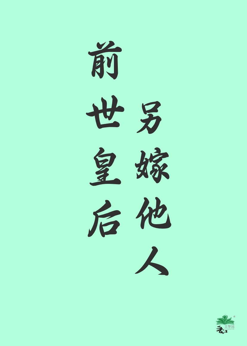 皇后前世被皇上杀了