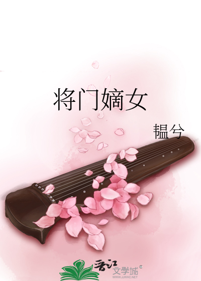 将门嫡女小说