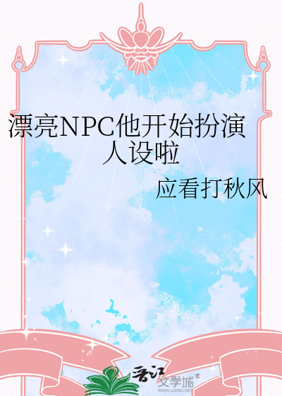 漂亮npc他开始扮演人设啦