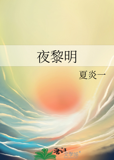 暗夜黎明电视剧在线观看免费