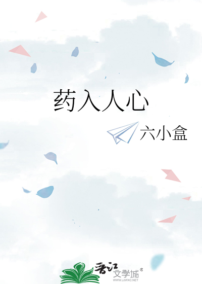 药心入蛊