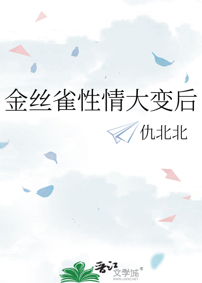金丝雀能有什么坏心思呢倔强海报