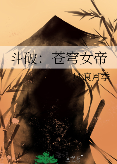 斗破苍穹女帝怎么陨落的