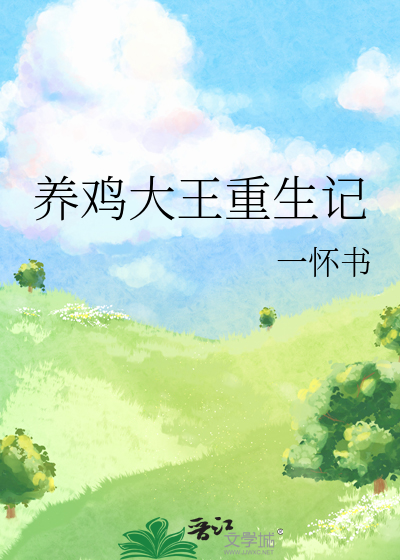 养鸡大王和种植能手