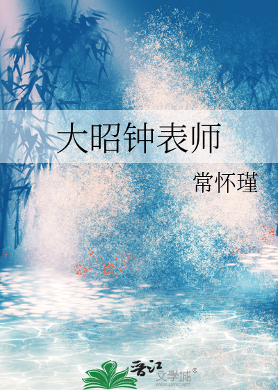 钟表大师简介