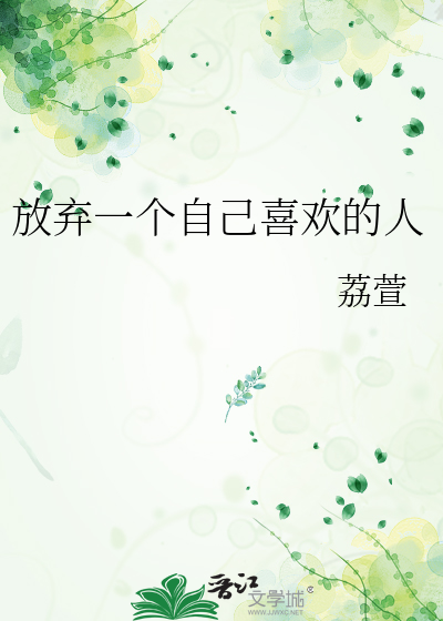 放弃一个自己喜欢的人会有遗憾吗