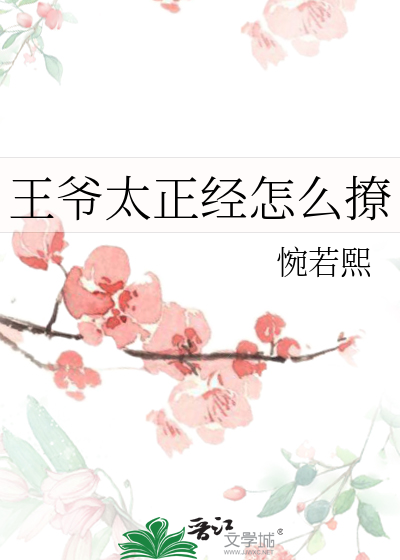 王爷太温柔