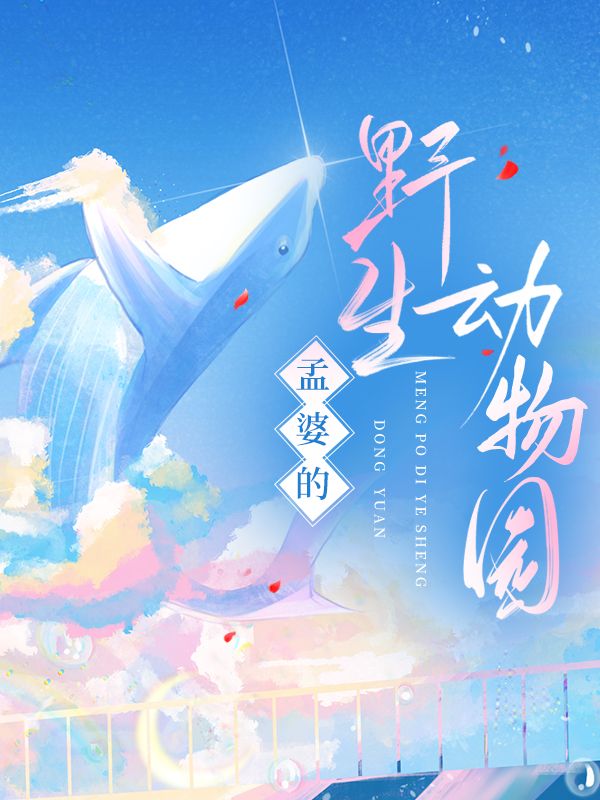 孟婆的神兽