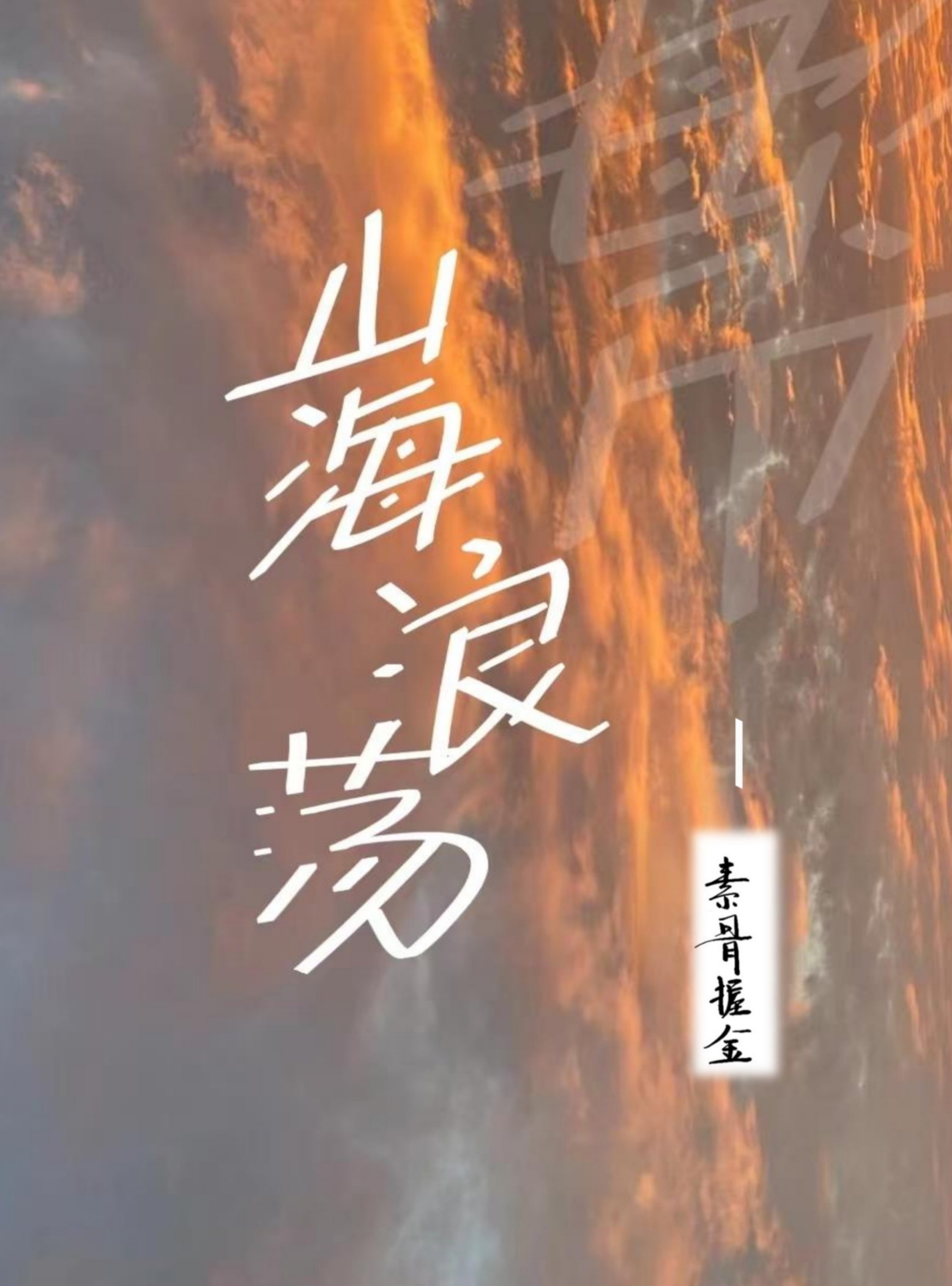 山水海浪