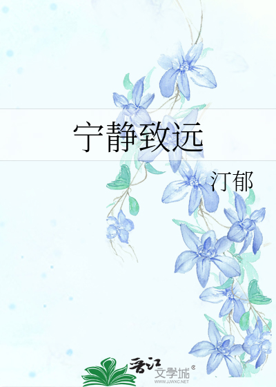 宁静致远书法图片大全