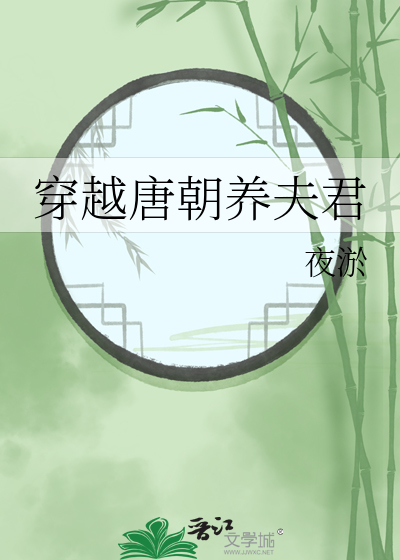 唐朝夫君怎么叫