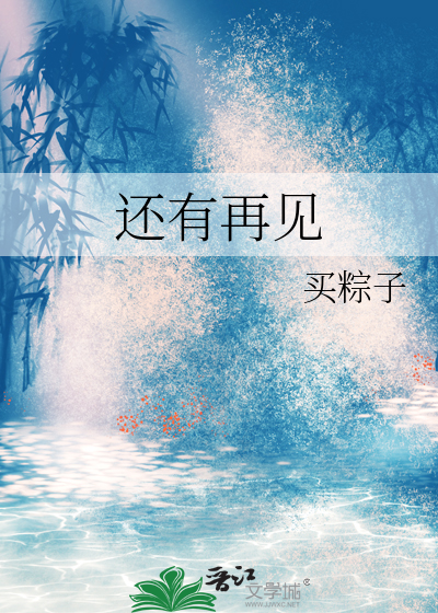 还有再见时