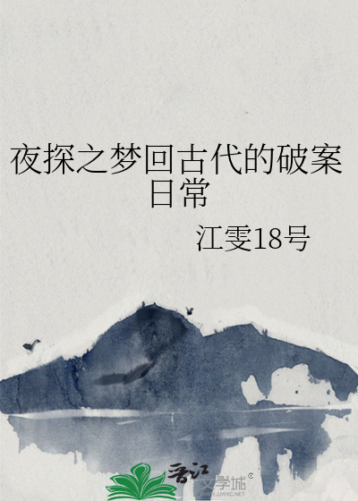 夜探古物在线观看