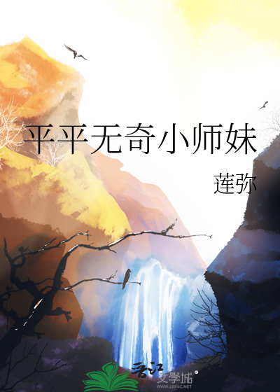 平平无奇小师妹笔趣阁