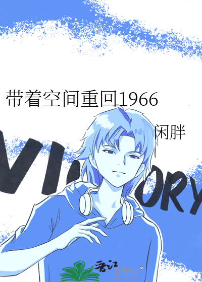 带着空间重回1966
