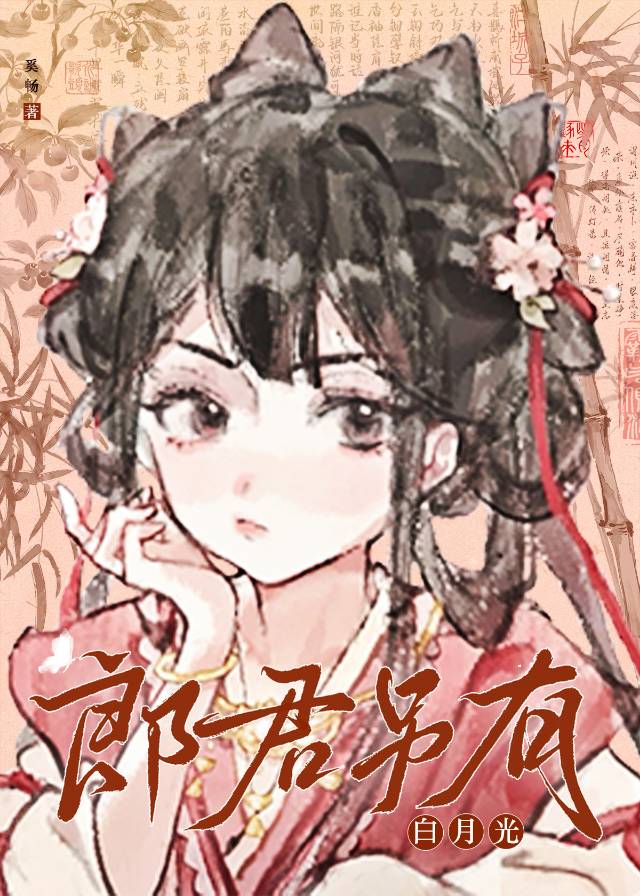 郎君另有白月光笔趣阁