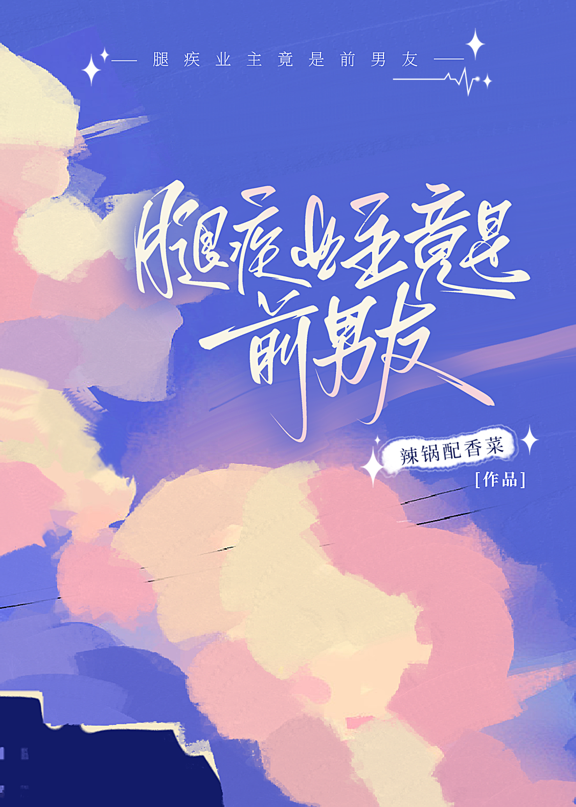 腿疾业主竟是前男友小说免费阅读
