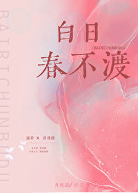 白日春不渡小说免费阅读温若