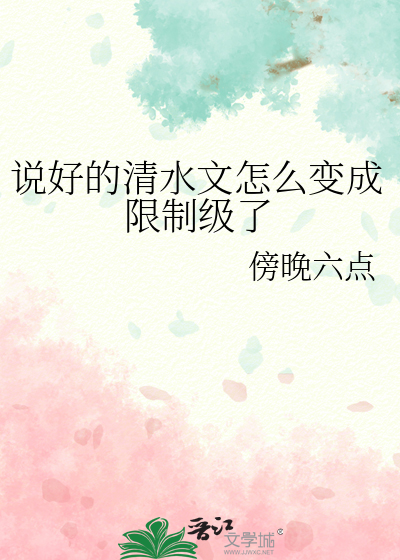 说好的清水文呢小说全文