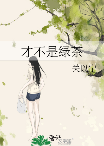 我不是绿茶什么意思