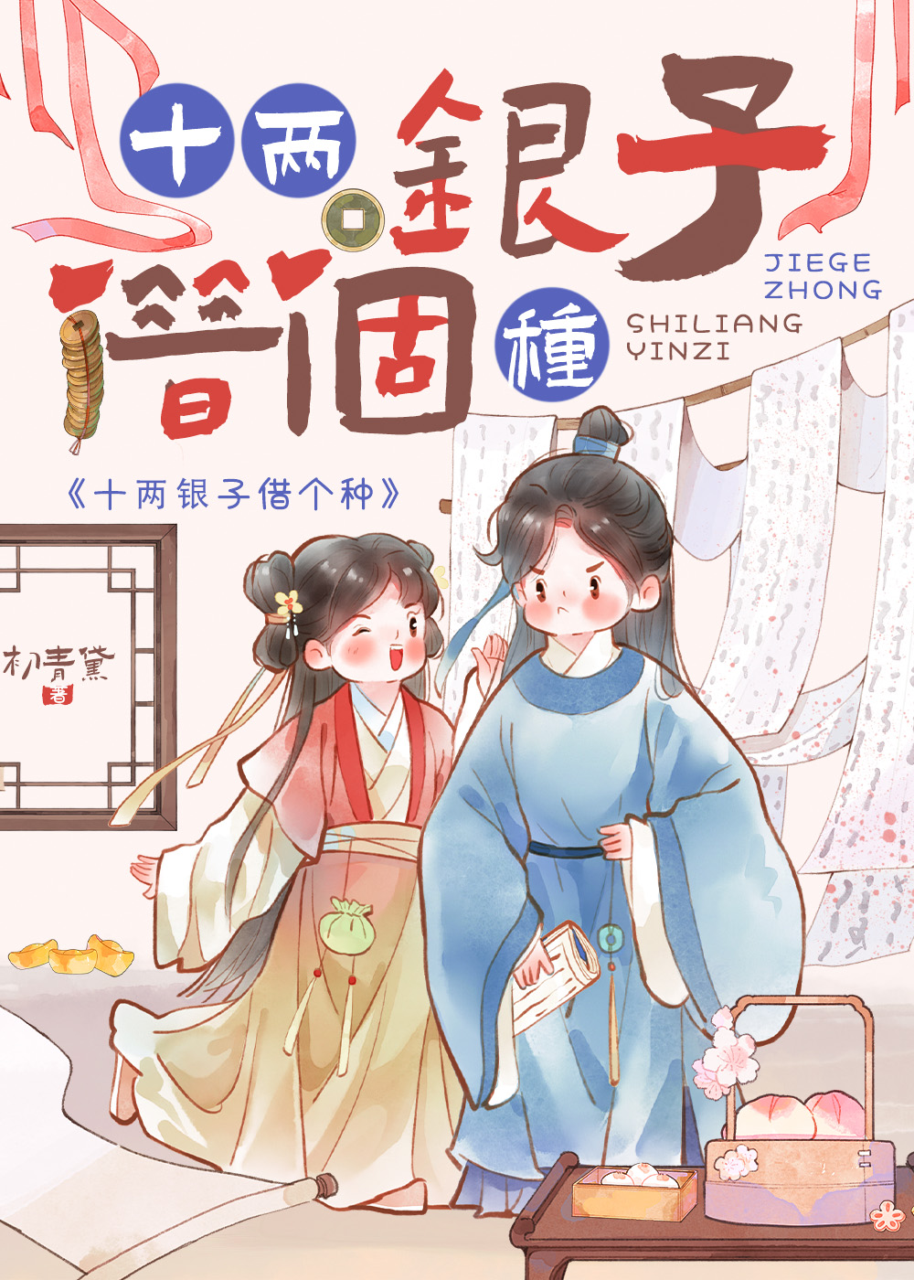 十两银子的故事