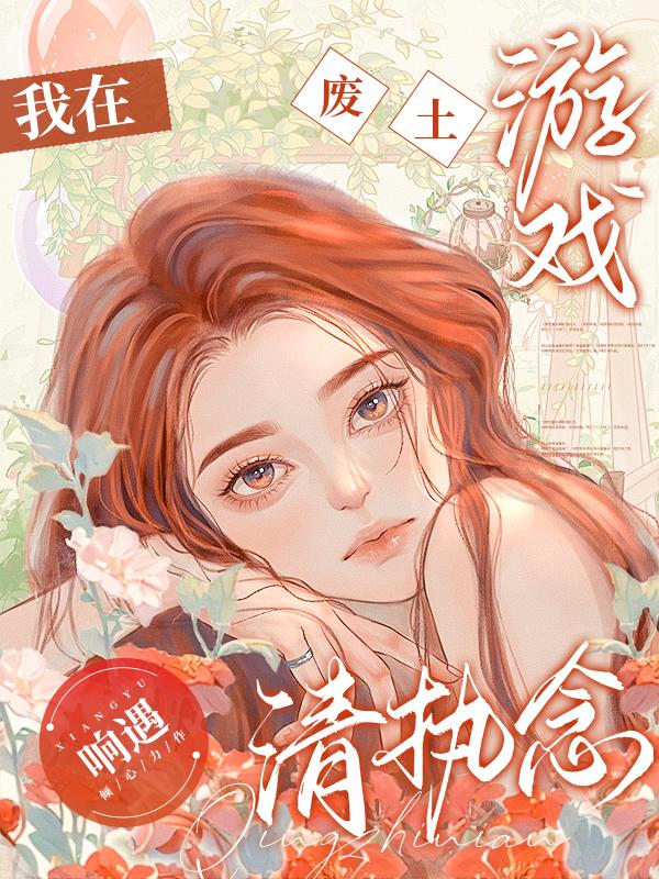 废土题材游戏