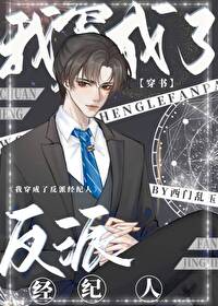 如何当好反派 小说