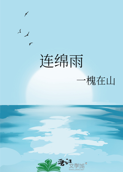 连绵雨是什么意思