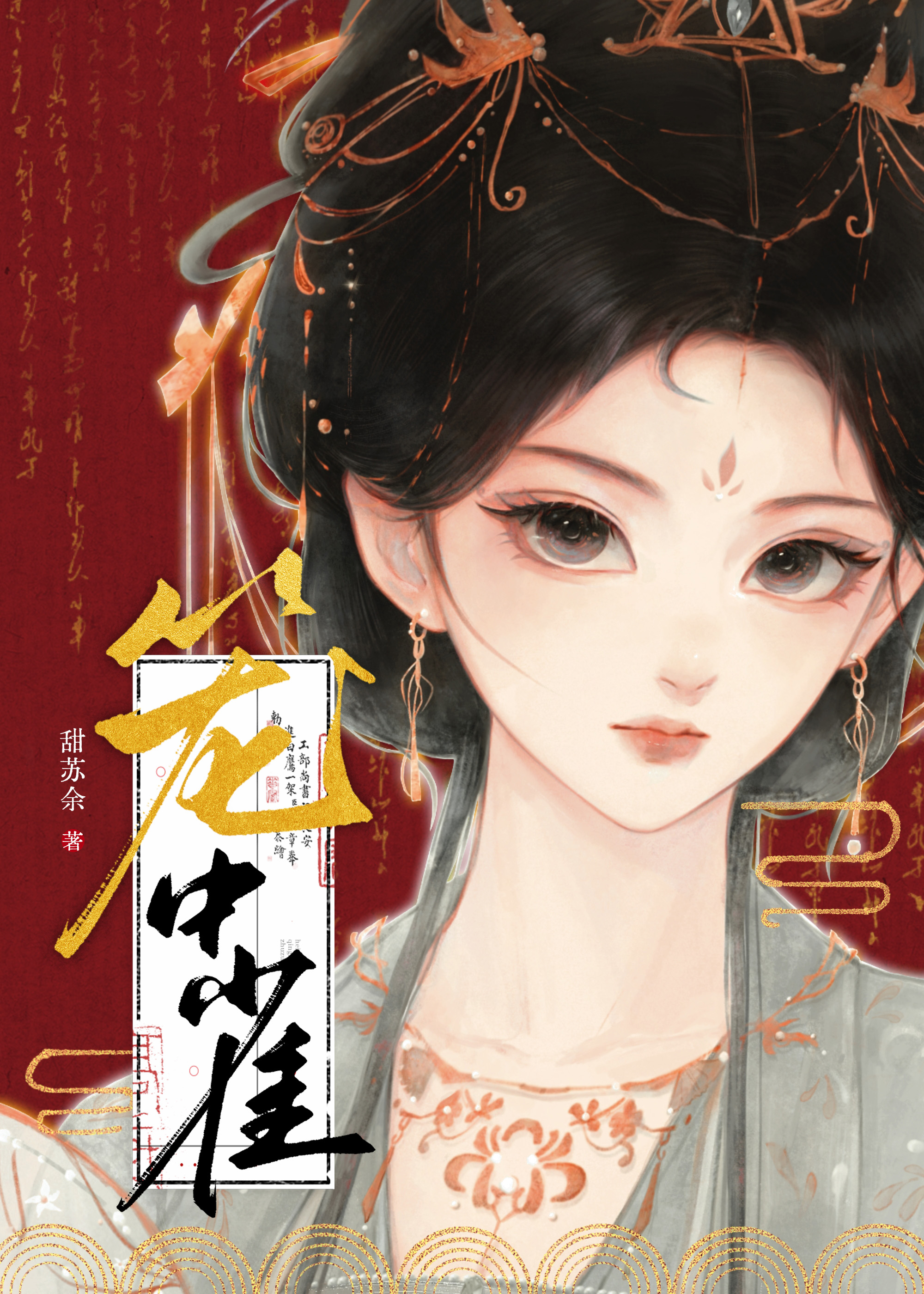 笼中鸢甜苏余讲的什么