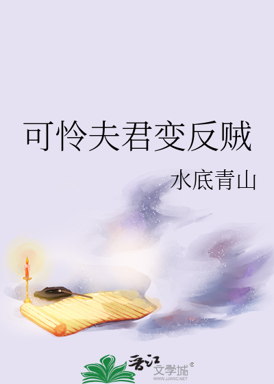 可怜夫君变反贼什么意思
