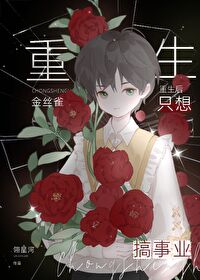 重生后金丝雀拒绝逃跑