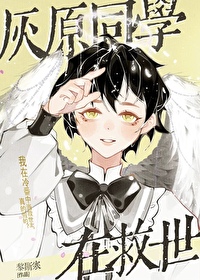 灰原同学重返过去小说