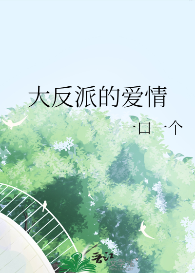 爱情真善美反派