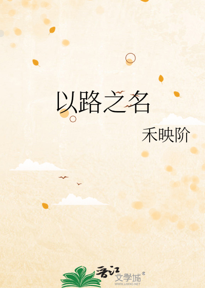 以路为题是什么意思