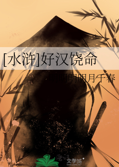水浒之好汉饶命