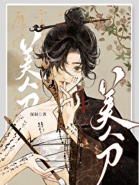 美人刀将折腰第21章免费阅读