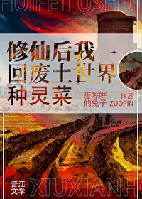 修仙大佬回废土世界种灵菜30