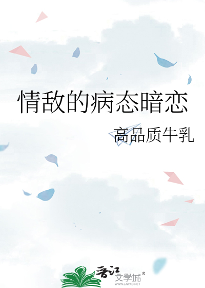 病态暗恋小说TXT