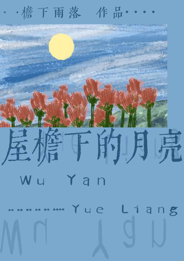 屋檐下的雨滴歌词