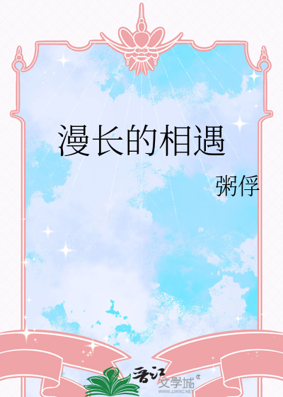漫长的重逢
