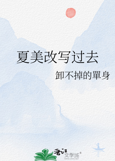 夏美的一步突然吓人