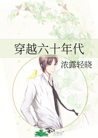 穿越六十年代外室